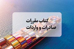 استعلام پیشنهادات تعرفه‌ای جهت درج در کتاب مقررات صادرات و واردات ۱۴۰۴